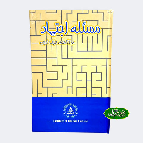 مسلہ اجتہاد