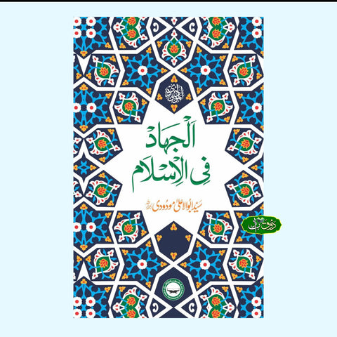 الجھاد فی الاسلام