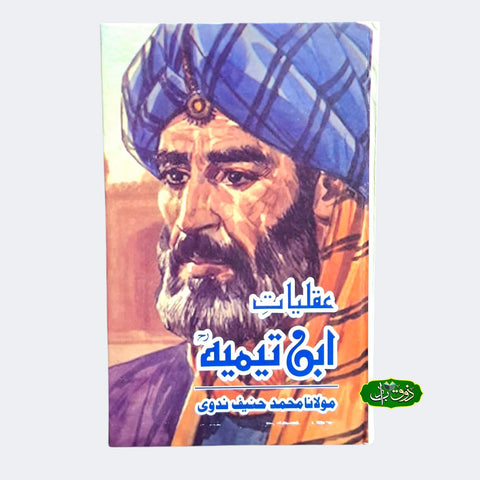 عقلیات ابن تیمیہ