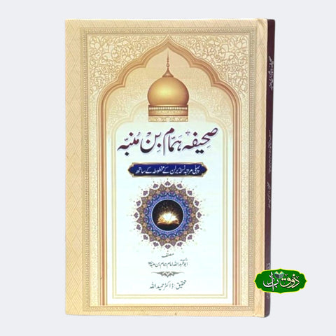 صحیفہ ہمام بن منبہ