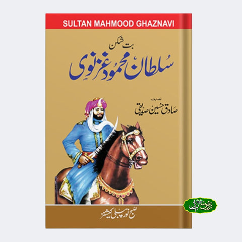 سلطان محمود غزنوی