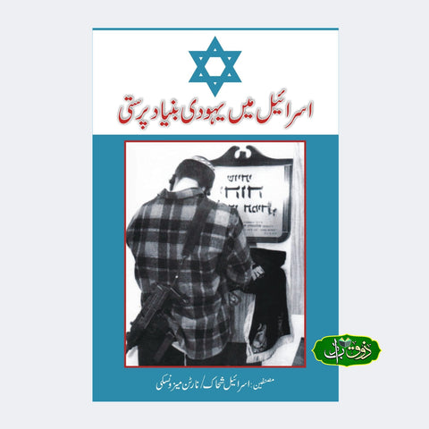 اسرائیل میں یہودی بنیاد پرستی