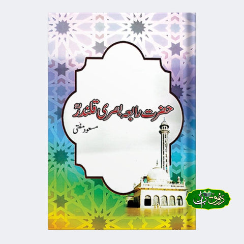 حضرت رابعہ بصری قلندر
