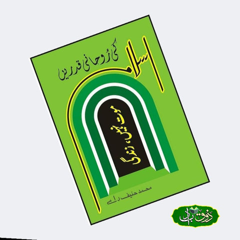 اسلام کی روحانی قدریں