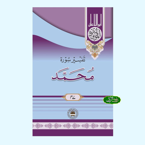 تفسیر سورۃ محمد