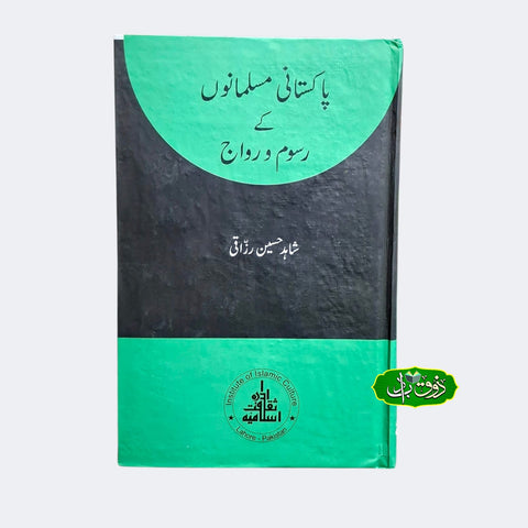 پاکستانی مسالمانوں کے رسوم ورواج