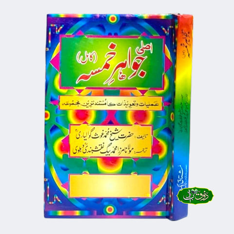 اصلی جوہر خمسہ