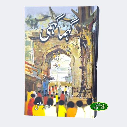 گہماگہمی