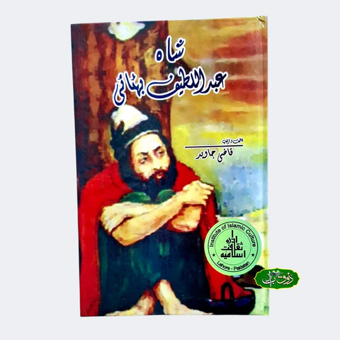شاہ عبد الطیف بھٹائی