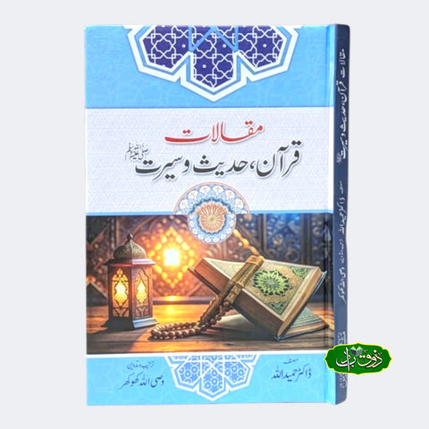 مقالات.  قرآن حدیث و سیرت