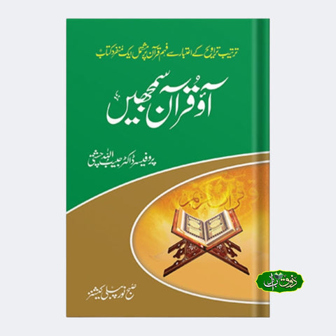 آو قرآن سمجھیں
