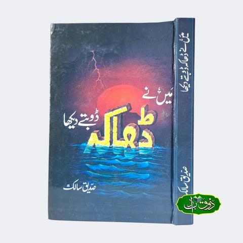 میں نے ڈھاکہ ڈوبتے دیکھا