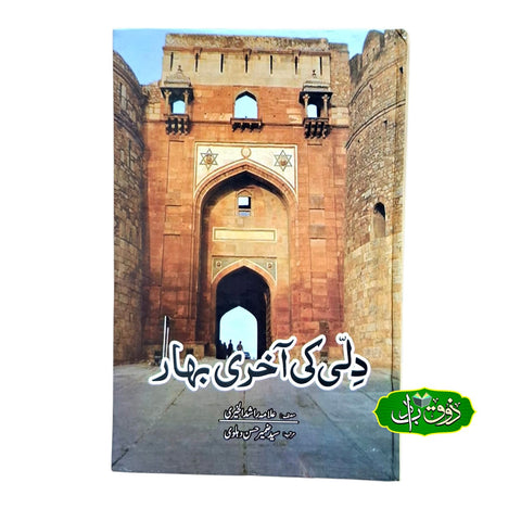دلی کی آخری بہار