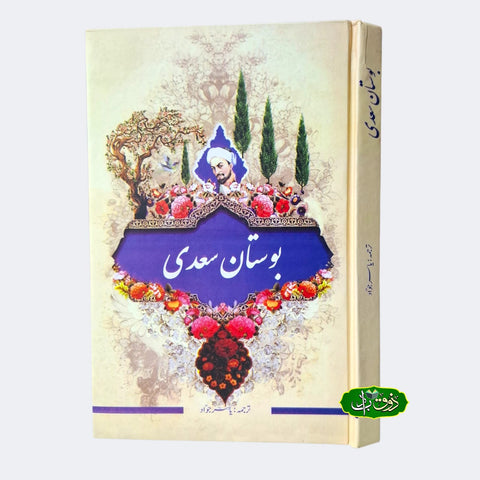 بوستان سعدی
