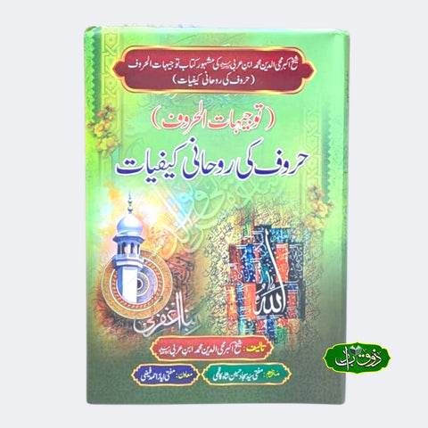 حروف کی روحانی کیفیات