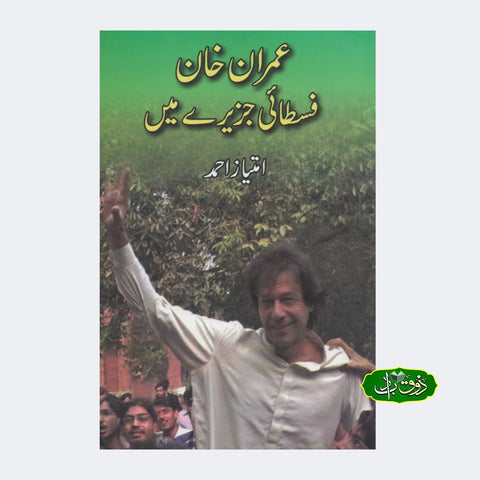 عمران خان فسطائی جزیرے میں