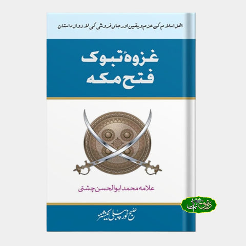 غزوہ تبوک فتح مکہ