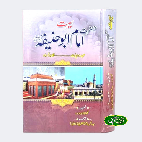 سیرت امام ابو حنیفہ