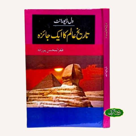 تاریخ عالم کا ایک جائزہ