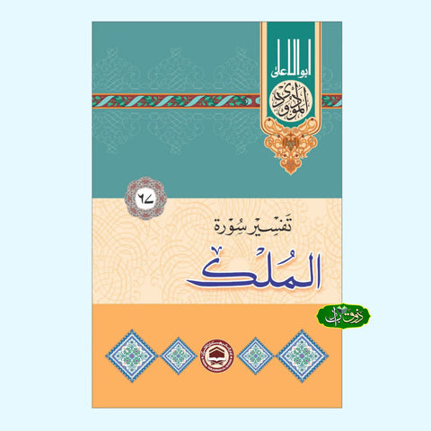تفسیر سورۃ الملک