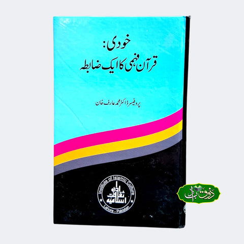 خودی قرآن فہمی کا ایک ضابطہ