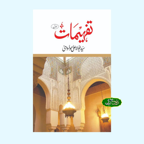 تفہیمات ( 5 کا مجموعہ)
