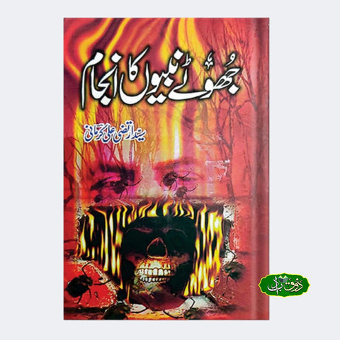 جھوٹے نبیوں کا انجام