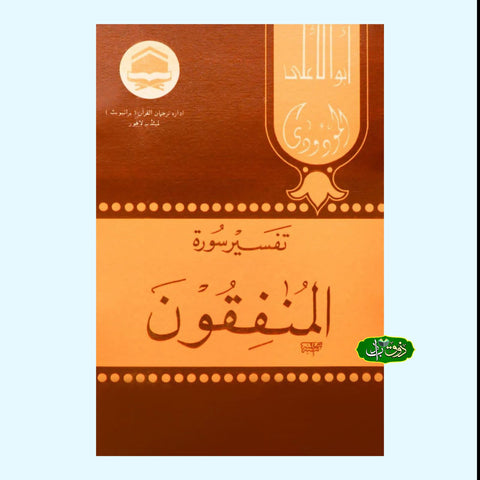 تفسیر سورۃ المنفقون