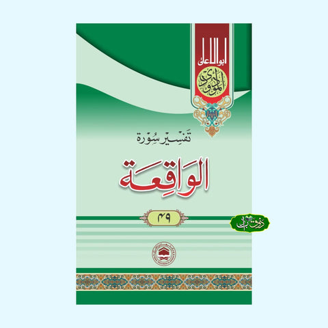 تفسیر سورۃ الواقعہ