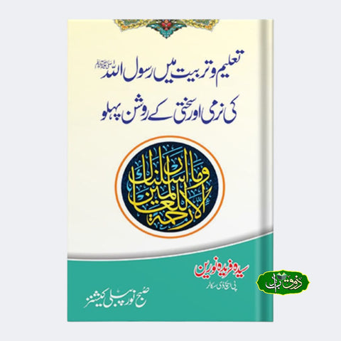 تعلیم و تربیت میں رسول اللّٰہ کی نرمی اور سختی کے روشن پہلو