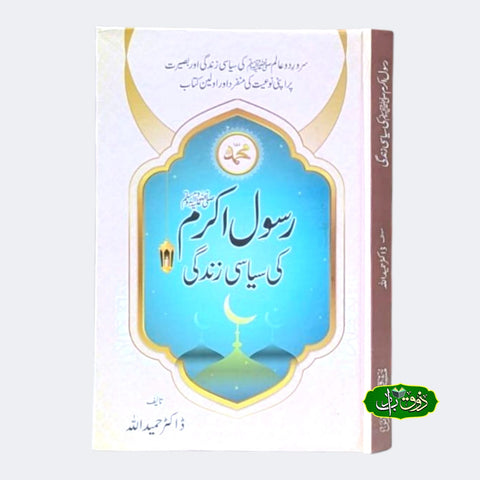 رسول اکرم کی سیاسی زندگی