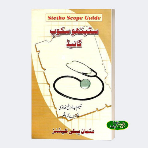سٹیتھو سکوپ گائیڈ