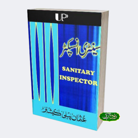 سینٹری انسپکٹر