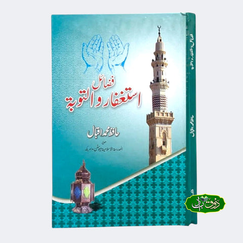 فضائل استغفار والتوبہ