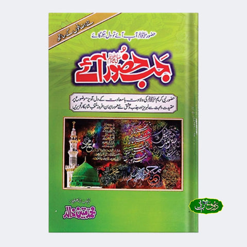 جب حضور آئے