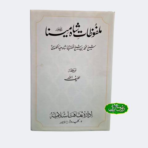 ملفوظات شاہ مینا