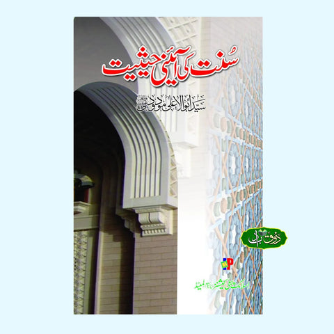 سنت کی آئینی حیثیت