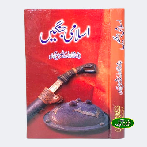 اسلامی جنگیں
