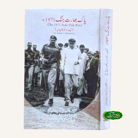 پاک بھارت جنگ 1971