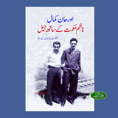 اور حن کمال ناظم حکمت کے ساتھ جیل