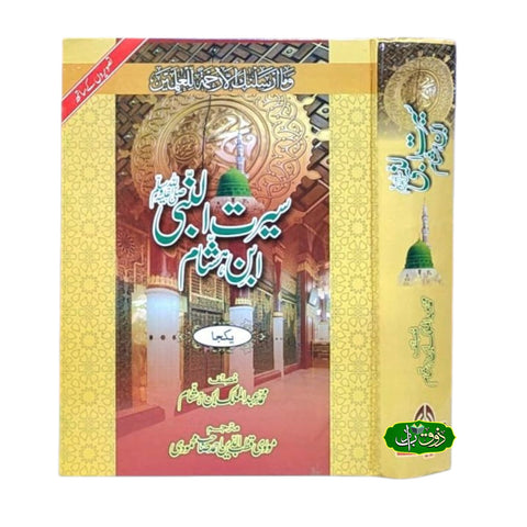 سیرت النبی ابن ہشام