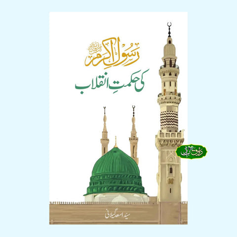 رسول اکرم کی حکمت انقلابی