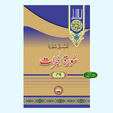تفسیر سورۃ الحجرات
