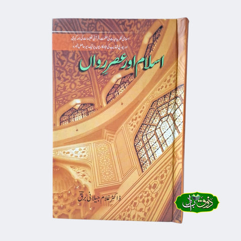 اسلام کا عصررواں