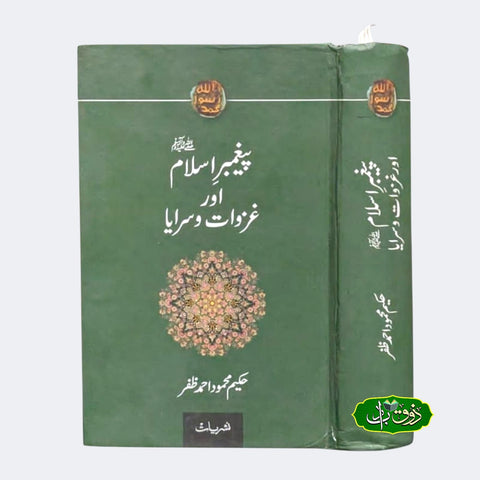 پیغمبر اسلام اور غرموات وسرایا