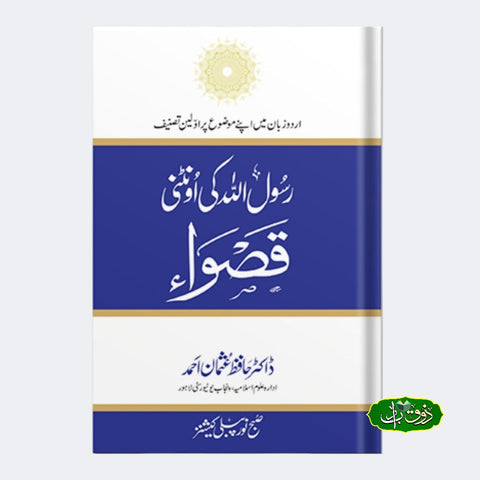 رسول اللّٰہ کی اونٹنی قصواء