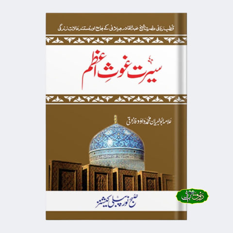 سیرت غوث اعظم