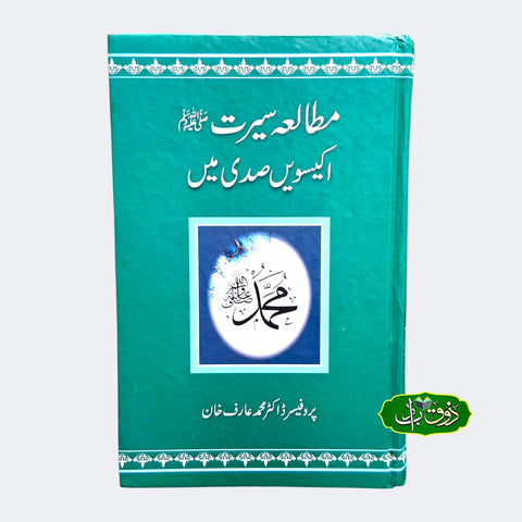 مطالعہ سیرت اکیسویں صدی میں