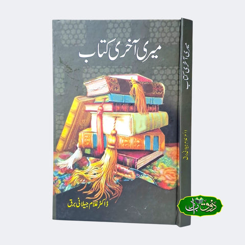 میری آخری کتاب