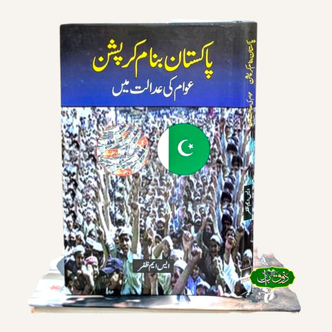 پاکستان بنام کرپشن
